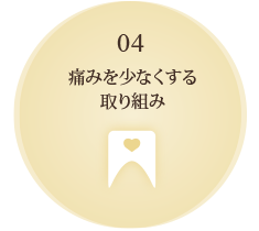 04 痛みを少なくする 取り組み