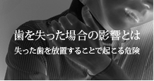 歯を失った場合の影響とは 失った歯を放置することで起こる危険