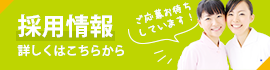 採用情報詳しくはこちらから