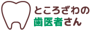 所沢・西所沢の歯科医院「ところざわの歯医者さん」の、「歯を失う悪影響」のページです。