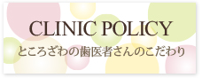 LINIC POLICY ところざわの歯医者さんのこだわり