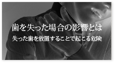 歯を失った場合の影響とは 失った歯を放置することで起こる危険