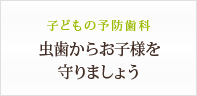 子どもの予防歯科虫歯からお子様を守りましょう