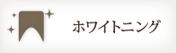 ホワイトニング
