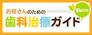 お母さんのための歯科治療ガイド